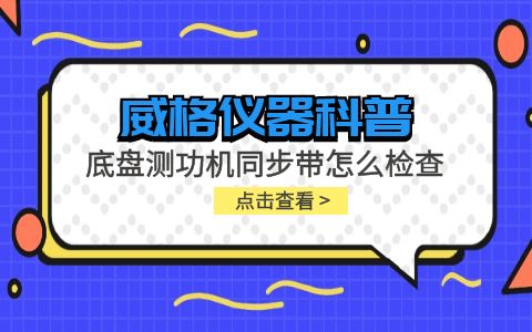 威格儀器-底盤測功機(jī)同步帶怎么檢查插圖