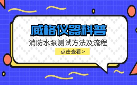 威格儀器-消防水泵測(cè)試方法及流程插圖