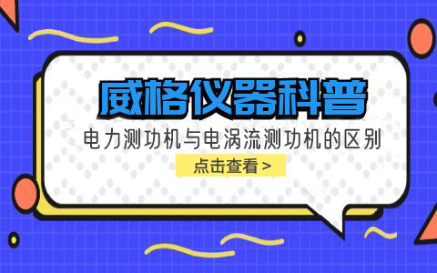 威格儀器科普-電力測(cè)功機(jī)與電渦流測(cè)功機(jī)的區(qū)別插圖