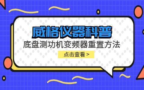 威格儀器-底盤測功機(jī)變頻器重置方法插圖