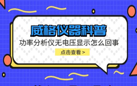 威格儀器-功率分析儀無電壓顯示怎么回事插圖