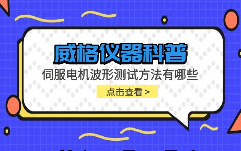 威格儀器-伺服電機(jī)波形測試方法有哪些插圖