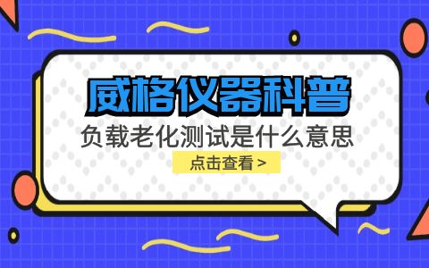 威格儀器-負(fù)載老化測試是什么意思?插圖