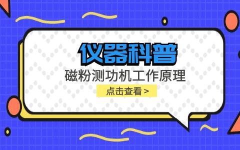 儀器科普系列-磁粉測功機(jī)工作原理是什么？插圖