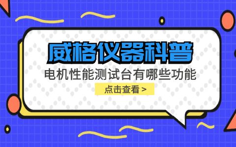 威格儀器科普-電機性能測試臺主要有哪些功能測試？插圖