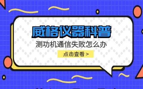 威格儀器-測功機通信失敗怎么辦插圖