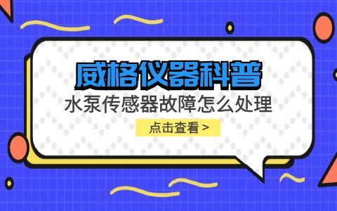 威格儀器-水泵傳感器故障怎么處理插圖