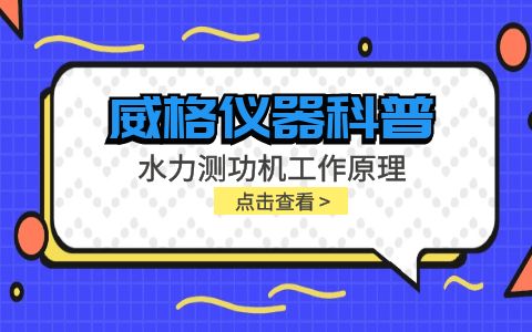 威格儀器-水力測功機工作原理插圖