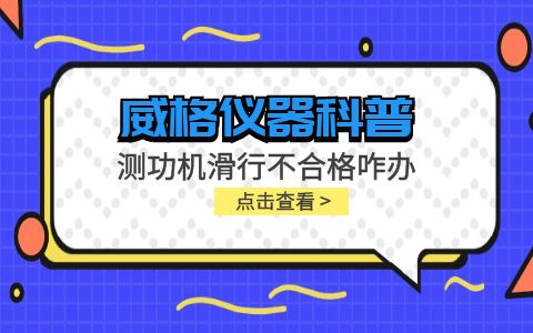 威格儀器-測(cè)功機(jī)變負(fù)荷滑行測(cè)試不通過(guò)怎么辦？插圖