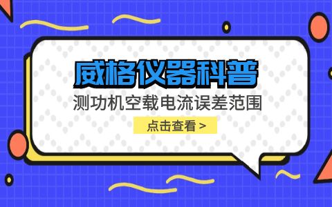 威格儀器-測功機空載電流誤差范圍插圖