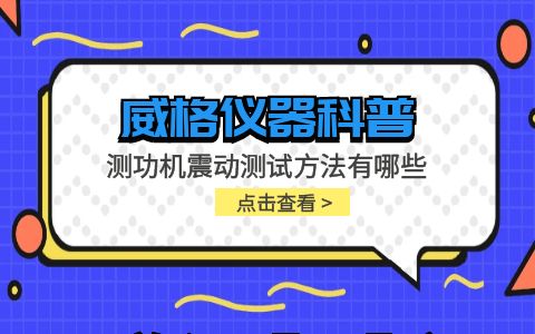 威格儀器-測功機震動測試方法有哪些插圖