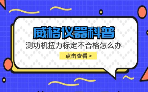 威格儀器-測功機扭力標(biāo)定不合格怎么辦插圖