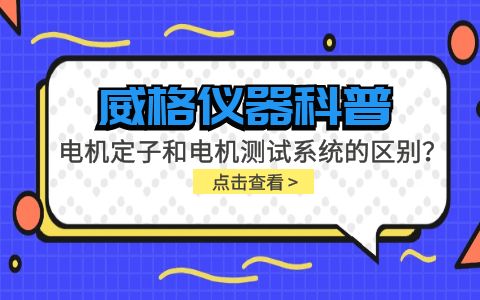 威格儀器科普-電機(jī)定子測試系統(tǒng)和電機(jī)測試系統(tǒng)有什么區(qū)別？插圖