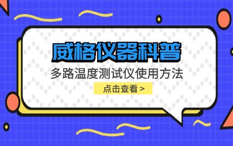 威格儀器-多路溫度測試儀使用方法插圖