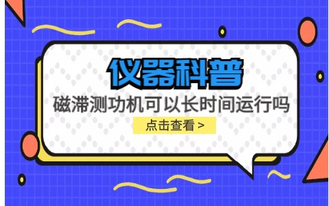 儀器科普系列-磁滯測功機可以長時間運行嗎？插圖