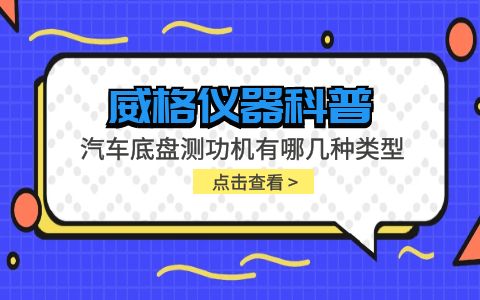 威格儀器-汽車底盤測功機(jī)有哪幾種類型插圖