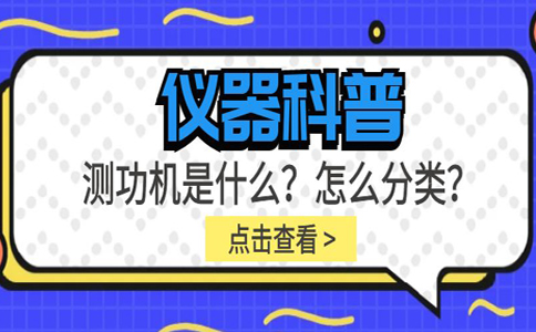 儀器科普系列-測(cè)功機(jī)是什么？怎么分類(lèi)？插圖