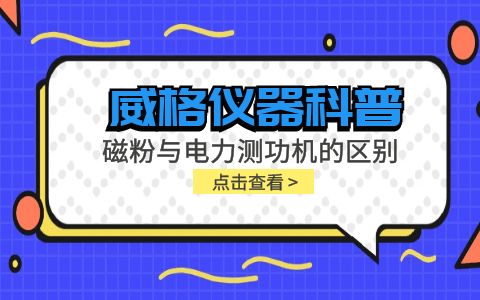 威格儀器科普系列-磁粉測功機(jī)和電力測功機(jī)的區(qū)別有哪些？插圖