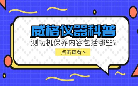 威格儀器科普-電力測(cè)功機(jī)保養(yǎng)內(nèi)容包括哪些?插圖