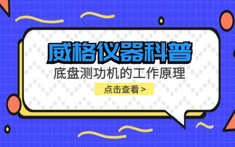 威格儀器-底盤測功機(jī)的工作原理插圖