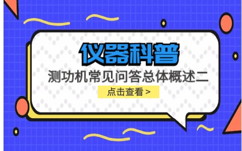 儀器科普系列-測(cè)功機(jī)標(biāo)定/校準(zhǔn)方法/作用/原理說明及靜態(tài)檢查詳解插圖