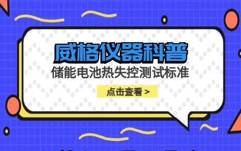 威格儀器-儲能電池?zé)崾Э販y試標(biāo)準(zhǔn)插圖