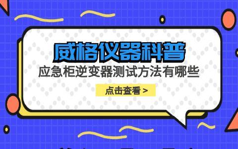威格儀器-應(yīng)急柜逆變器測試方法有哪些插圖