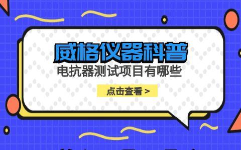威格儀器-電抗器測試項(xiàng)目有哪些插圖